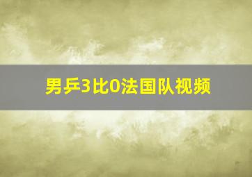 男乒3比0法国队视频