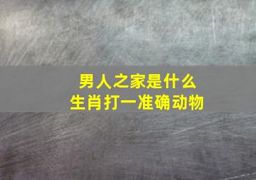 男人之家是什么生肖打一准确动物