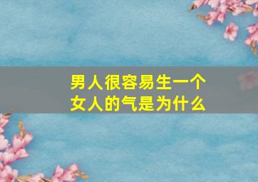 男人很容易生一个女人的气是为什么