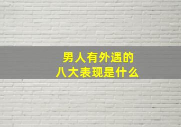 男人有外遇的八大表现是什么