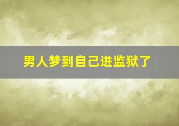 男人梦到自己进监狱了