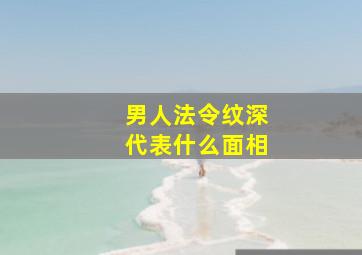 男人法令纹深代表什么面相