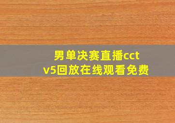 男单决赛直播cctv5回放在线观看免费