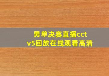 男单决赛直播cctv5回放在线观看高清