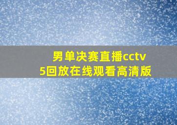 男单决赛直播cctv5回放在线观看高清版