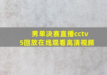 男单决赛直播cctv5回放在线观看高清视频