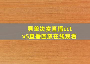 男单决赛直播cctv5直播回放在线观看