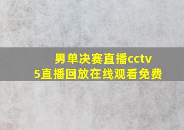 男单决赛直播cctv5直播回放在线观看免费