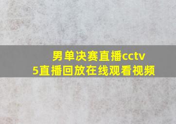 男单决赛直播cctv5直播回放在线观看视频