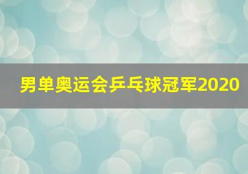 男单奥运会乒乓球冠军2020