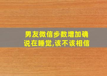 男友微信步数增加确说在睡觉,该不该相信