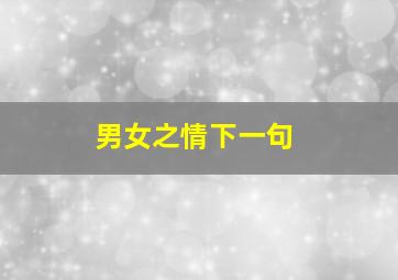 男女之情下一句