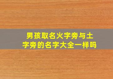 男孩取名火字旁与土字旁的名字大全一样吗