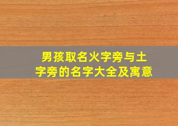 男孩取名火字旁与土字旁的名字大全及寓意