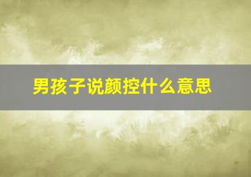 男孩子说颜控什么意思