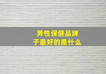 男性保健品牌子最好的是什么