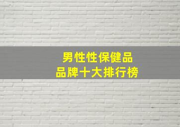 男性性保健品品牌十大排行榜