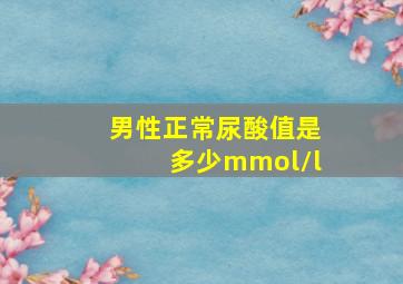 男性正常尿酸值是多少mmol/l