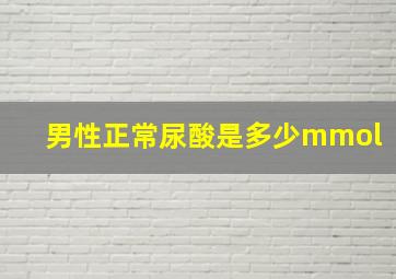 男性正常尿酸是多少mmol