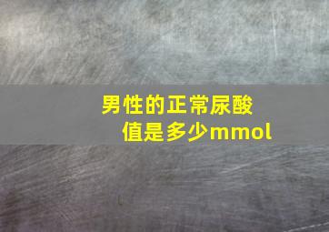 男性的正常尿酸值是多少mmol