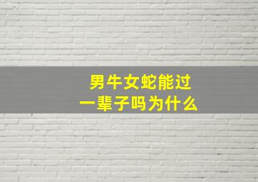 男牛女蛇能过一辈子吗为什么