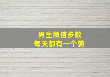 男生微信步数每天都有一个赞