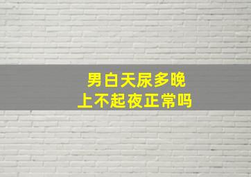 男白天尿多晚上不起夜正常吗