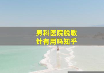 男科医院脱敏针有用吗知乎