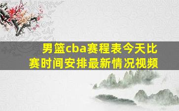 男篮cba赛程表今天比赛时间安排最新情况视频