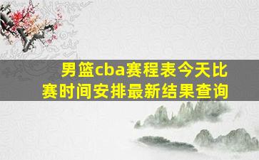 男篮cba赛程表今天比赛时间安排最新结果查询