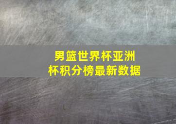 男篮世界杯亚洲杯积分榜最新数据