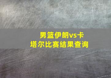 男篮伊朗vs卡塔尔比赛结果查询