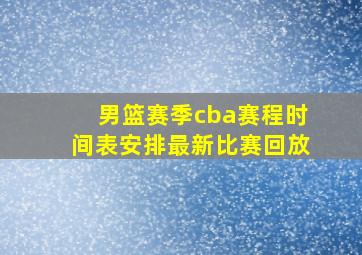 男篮赛季cba赛程时间表安排最新比赛回放