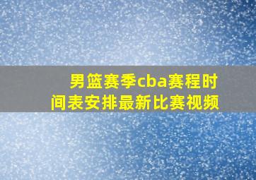 男篮赛季cba赛程时间表安排最新比赛视频