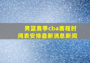 男篮赛季cba赛程时间表安排最新消息新闻