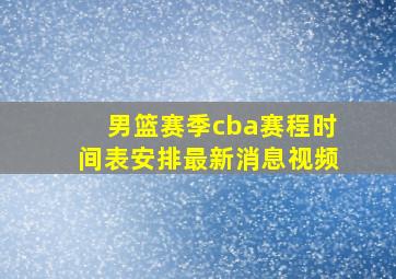 男篮赛季cba赛程时间表安排最新消息视频