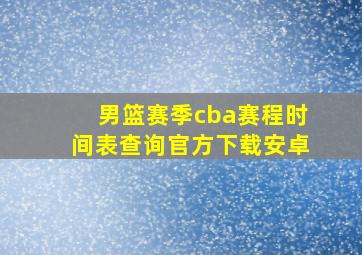 男篮赛季cba赛程时间表查询官方下载安卓