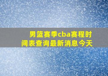 男篮赛季cba赛程时间表查询最新消息今天