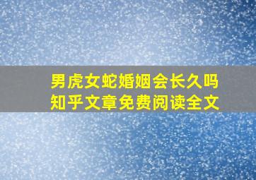 男虎女蛇婚姻会长久吗知乎文章免费阅读全文