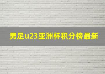 男足u23亚洲杯积分榜最新