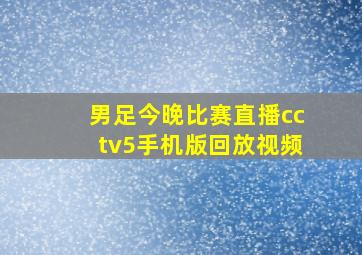 男足今晚比赛直播cctv5手机版回放视频