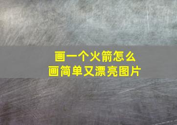 画一个火箭怎么画简单又漂亮图片