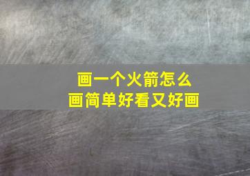 画一个火箭怎么画简单好看又好画