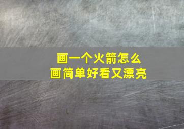 画一个火箭怎么画简单好看又漂亮