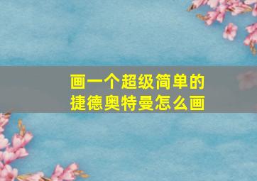 画一个超级简单的捷德奥特曼怎么画