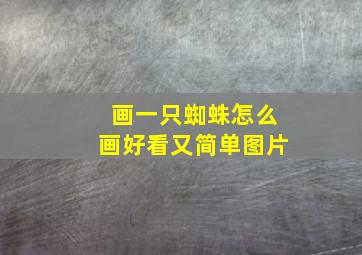 画一只蜘蛛怎么画好看又简单图片