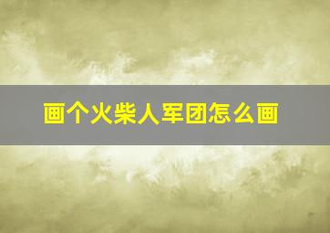 画个火柴人军团怎么画