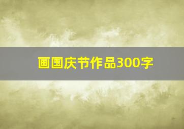 画国庆节作品300字