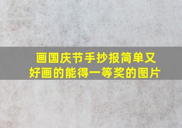 画国庆节手抄报简单又好画的能得一等奖的图片