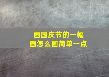 画国庆节的一幅画怎么画简单一点